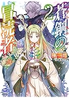 蒼鋼の冒涜者（ブルースチール・ブラスフェマ） 2