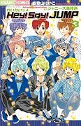 わいわいっ☆Hey! Say! JUMP 3 (フラワーコミックス)