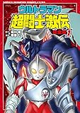 ウルトラマン超闘士激伝 完全版 1 (少年チャンピオン・コミックスエクストラ)