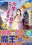 今度こそ幸せになります!〈3〉 (レジーナ文庫)