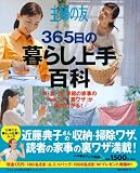 主婦の友365日の暮らし上手百科―衣・食・住、季節の家事の「キホン」と「裏ワザ」が両方わかる! (主婦の友百科シリーズ)