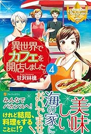 異世界でカフェを開店しました。 4 (レジーナブックス)