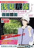 浅見光彦ミステリースペシャル 8 (マンサンコミックス) 浅見光彦ミステリースペシャル 8 (マンサンコミックス)