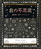 数の不思議(アルケミスト双書)