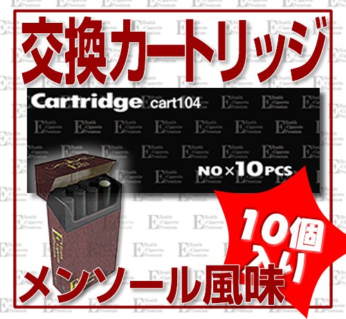 【送料無料！最安値に挑戦！】『電子タバコ交換カートリッジ・メンソール風味お得な１０個入！プレミアム104専用』