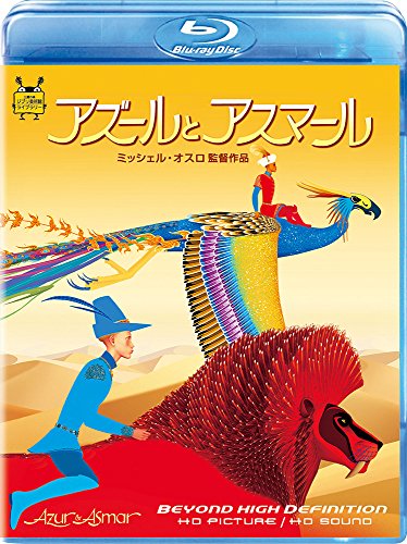 アズールとアスマール シリル・ムラリ カリム・ムリバ ファトマ=ベン・ケリル パトリック・ティムジット ラヤン・マジュブ ミッシェル・オスロ