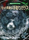 もっと素敵な手彫りガラス―華麗なグラスリッツェン