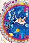 さよならアリアドネ (ハヤカワ文庫JA)