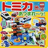 ブック&タック トミカ あつまれ~っ! (おともだちおでかけミニブック)