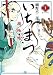 いちまつ捕物帳（１） (ビッグコミックス)