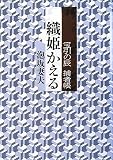 織姫かえる―宝引の辰捕者帳