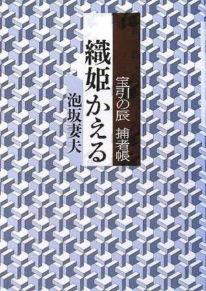 Cover image : 織姫かえる―宝引の辰 捕者帳