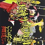 ここはどこの細道じゃ(DVD付)