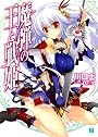 魔弾の王と戦姫〈ヴァナディース〉 (MF文庫J)