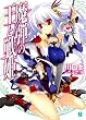 魔弾の王と戦姫〈ヴァナディース〉 (MF文庫J)