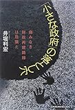 「小さな政府」の落とし穴―痛みなき財政再建路線は危険だ