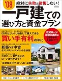 ’08一戸建ての選び方と資金プラン (エスカルゴムック 245)/