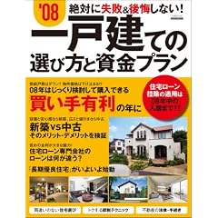 ’08一戸建ての選び方と資金プラン (エスカルゴムック 245)