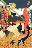 黒い将軍 晴れときどき、乱心2 (廣済堂モノノケ文庫)