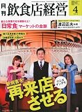 飲食店経営 2010年 04月号 [雑誌]
