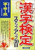 イメージ: 準1級・1級漢字検定ステップアップ30日〈2010年度版〉