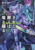 されど罪人は竜と踊る 15