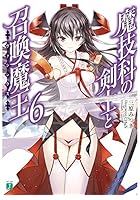 魔技科の剣士と召喚魔王（ヴァシレウス） 6