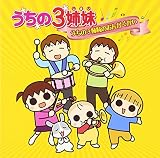 うちの3姉妹のおんがくかい