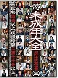 未成年(三〇四) 未成年大全 解体新書〔三〕 [DVD]