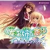 Audio drama CD �����͂��o���܂ɗ����Ă� -�N�̉��̃G�g���[��-