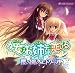 Audio drama CD 処女はお姉さまに恋してる -櫻の園のエトワール-