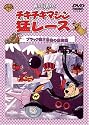 チキチキマシン猛レース ブラック魔王最後の挑戦編 [DVD]