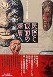 民俗と仮面の深層へ 乾武俊選集 民俗と仮面の深層へ 乾武俊選集