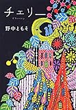 書評 チェリー by Mayuko