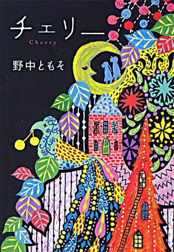 チェリー(ポプラ文庫)