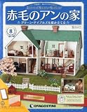 週刊 赤毛のアンの家 2011年 12/20号 [分冊百科]