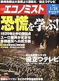 エコノミスト 2012年 1/24号 [雑誌]