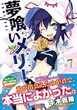 夢喰いメリー (7) (まんがタイムKRコミックス フォワードシリーズ)-