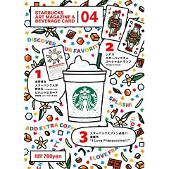 STARBUCKS ART MAGAZINE & BEVERAGE CARD 04　（スターバックス　アートマガジン＆ビヴァレッジカード　04） (［テキスト］)