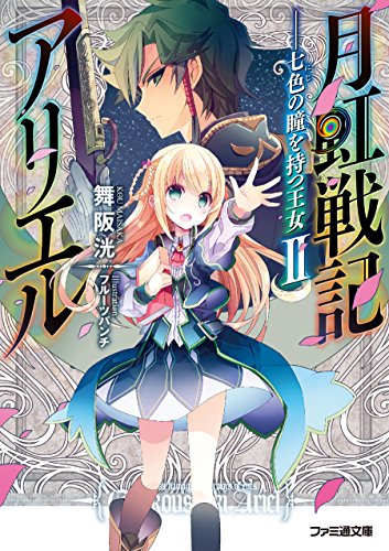 月虹戦記アリエル ‐‐七色の瞳を持つ王女