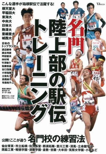 名門陸上部の駅伝トレーニング (TJ MOOK)