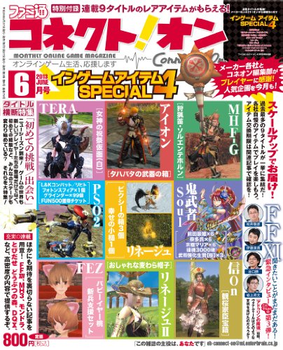 月刊ファミ通コネクト!オン 2013年 6月号 [雑誌]