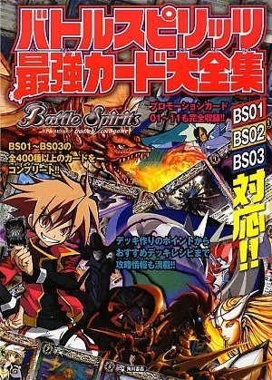 Cover image : バトルスピリッツ 最強カード大全集