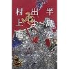 半島を出よ〈下〉 (幻冬舎文庫)