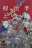 半島を出よ〈下〉 (幻冬舎文庫)