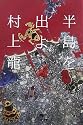 半島を出よ〈下〉 (幻冬舎文庫)