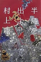 半島を出よ〈下〉 (幻冬舎文庫)