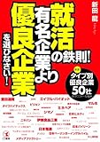 新田龍：就活の鉄則！有名企業より優良企業を選びなさい！