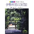 写真で見る伊勢神宮の３６５日<br>篠原 龍写真 井上 宏生文 <br>新人物往来社<br>950円<br>ISBN:9784404039453
