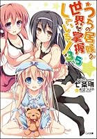 うちの居候が世界を掌握している！ 3.5